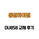 동일하이빌 | [충청남도 아산시] 동일하이빌 DU858 교체 후기