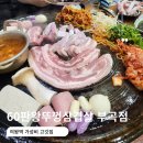 60판왕뚜껑삼겹살부곡