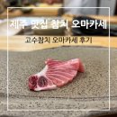 제주 맛집 참치 오마카세 고수 참치 후기 : 가성비 참치 맛집