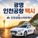 세븐일레븐 광명아크포레자이점 | 광명 인천공항 택시 예약후기｜심야·새벽 이동팁