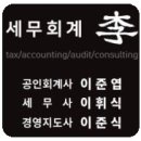 이준엽세무회계사무소