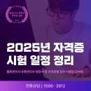 2025 유통관리사 영양사 물류관리사 자격증 등 시험 일정 접수 종합 안내편