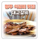 대교갈비 | 청주 석갈비 맛집 다 구워져서 나오는 대교갈비 정갈한 한상