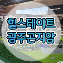 광주 곤지암역 힐스테이트 아파트 모델하우스 분양가 정보 이미지