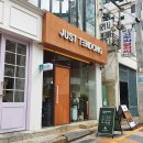 [부산 서면 맛집] 전포 카페거리 텐동 &#39;저스트텐동&#39; 전리단길점 솔직후기