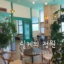 카페릴케 | 나주 빛가람동 카페 릴케의 정원 후기