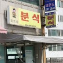 파랑새분식 - 제주시 도남로 78 | 파랑새분식