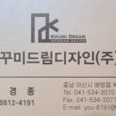 꾸미드림디자인(주)