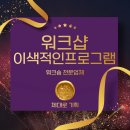 워크샵, 이색적인 워크숍 프로그램으로 기업 분위기를 살린 비결은?