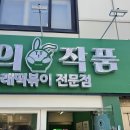 떡의작품 티스토리