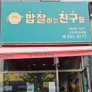 밥잘하는 친구들 이미지