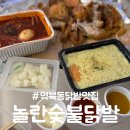 놀란숯불닭발통닭 | 역북동 배달맛집::놀란숯불닭발 국물닭발+옛날통닭+계란찜 세트