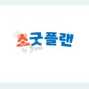 굿플랜