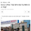 안산고 이미지