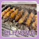부평맑은내어린이집 | 부평 양꼬치 맛나린양꼬치 후기, 부평양꼬치맛집 추천