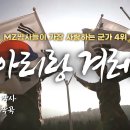 아리랑 겨레 / 국방홍보원 이미지