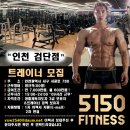 (인천 검단)5150피트니스 에서 정규직 트레이너 선생님 구인 합니다 이미지