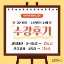 고온영어교습소 | [온천동영어학원] 4등급에서 1등급까지 직진 !!