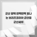 브리즈군산점