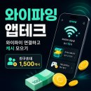 와이테크 | 7월 신규 앱테크 와이파이로 캐시를 받을 수 있는 앱테크 앱, 와이파잉(초대코드 포함)
