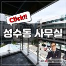 희망빌딩 제1동 | 성수동 사무실 임대 추천현장 성수 HKS빌딩 준공 4년차 신축 한개층 단독 사용