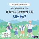 맥스와 함께 떠나는 자연 여행 &lt;대한민국 관광농원 1호 서운동산&gt;