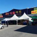 다원마트 - 세종특별자치시 조치원4길 168 | 다원마트