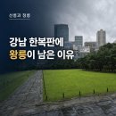장경개발 | 강남 한복판에 왕릉이 남은 이유