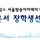 [장학생선발] 아나운서 장학생 선발대회 - 미디어잡/서울방송아카데미 주최 이미지