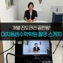 [인터뷰 촬영 후기] 개별진도 관리 끝판왕! 대치동셈수학학원 촬영스케치