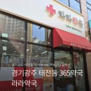 경기약국 | [경기/광주] 태전동 365약국 "라라약국" 아기영양제 구매후기 👶
