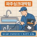 205-금촌3-205 | 파주싱크대막힘, 밤새 물이 안내려갔다면 이 증상 먼저 보세요