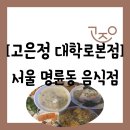 혜화명륜동A | 음식점][서울 종로구 명륜동] 룸이 있는 분위기 한식인 어유린기 혜화동 맛집 "고은정 대학로본점...
