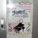 예인피아노교습소 이미지