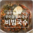 우이동멸치국수 - 강북구 도봉로 209-1 | 1동탄 북광장 맛집 우이동멸치국수 비빔국수 후기