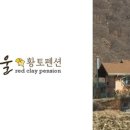 황토펜션 이미지