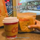 밴쿠버 게스타운 팀홀튼 카페 이용후기