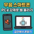 이화 PC | 📱무음 설정된 삼성 갤럭시 스마트폰, 집 안에서 못 찾겠다면? PC로 &#39;강제 벨 울리기&#39; 하는 법!