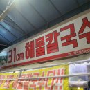 31CM해물칼국수 - 연제구 반송로 62 | 31CM해물칼국수