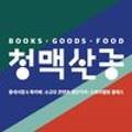 청맥살롱