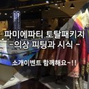 파티애 | 파미에파티 돌잔치 의상 피팅과 시식 후기 ^^