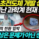 한국, 초전도체 개발 성공?! 난리난 과학계 현재 상황 - “노벨상은 문제가 아닌 상황..”🔬💡 이미지