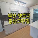부산영도구이사청소 동삼그린힐 최선을 다 한 결과