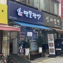 평택 통복시장 장어 / 평택역 맛집 몸보신하기 좋은 “뚱보네민물장어”