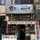 사당 2차 술집 추천 | ‘연반사반’ 연어+육사시미 후기
