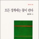 ＜모든 경계에는 꽃이 핀다＞ 함민복 저 | 창비 | 1999 이미지