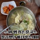 명가손칼국수 | 수원 숨은 칼국수 맛집 명가손칼국수 솔직 방문 후기