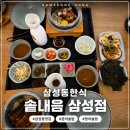 뜰내음 | 삼성동한식 솥내음삼성점 친구와 가기좋은 한식 전문점 문어솥밥 장어솥밥 후기