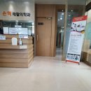 손혁재활의학과의원 이미지