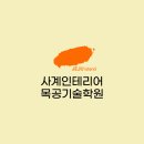 사계인테리어목공기술학원